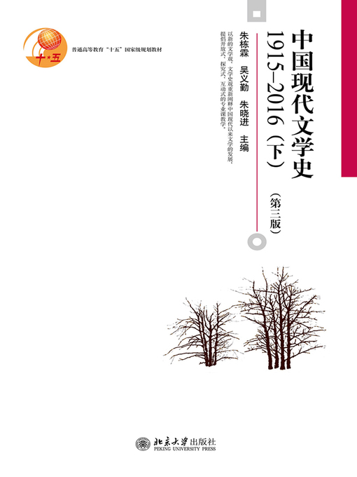 Title details for 中国现代文学史1915—2016（下） by 朱栋霖 - Available